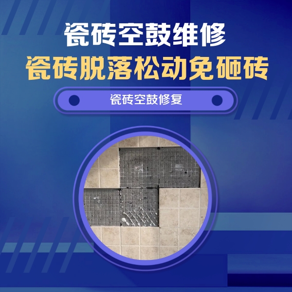 紫云瓷砖空鼓维修公司分享卫生间墙面瓷砖空鼓面积较大时，如何进行注浆修补？