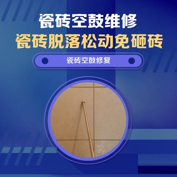紫云瓷砖空鼓维修公司分享如何判断瓷砖空鼓的面积？