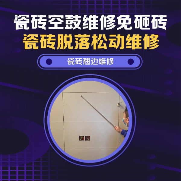 紫云瓷砖空鼓维修公司分享瓷砖空鼓面积较大时，除了注浆修补还有哪些维修方法？
