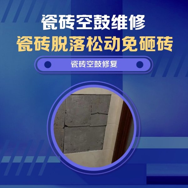 紫云瓷砖空鼓维修公司分享砖缝注浆修补空鼓的注意事项有哪些？