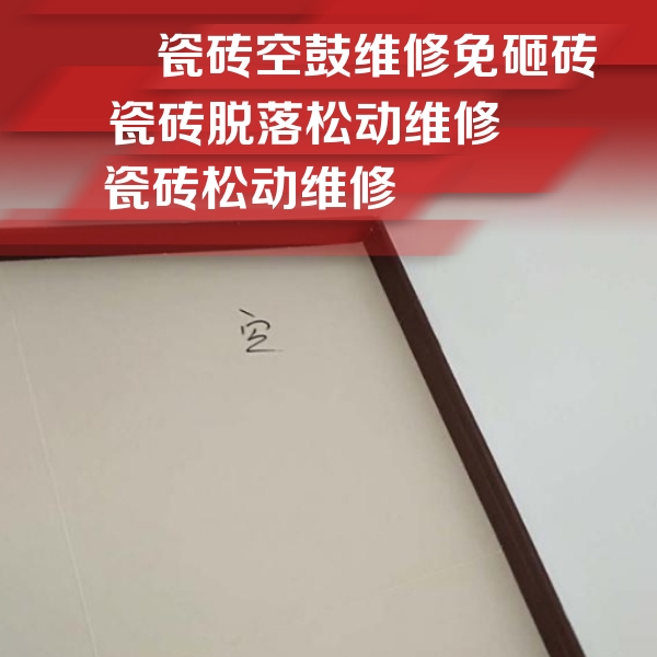 紫云瓷砖空鼓维修公司分享卫生间墙面瓷砖空鼓