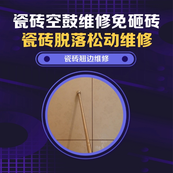 紫云瓷砖空鼓维修公司分享瓷砖胶的施工厚度对瓷砖空鼓有哪些影响