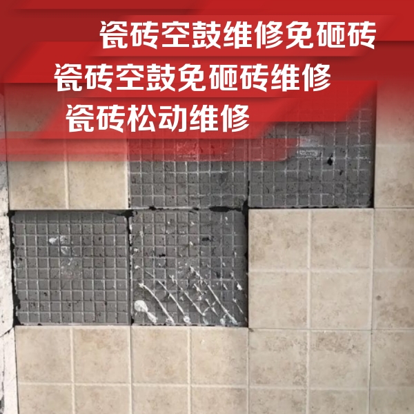 紫云瓷砖空鼓维修公司分享地砖空鼓维修的知识