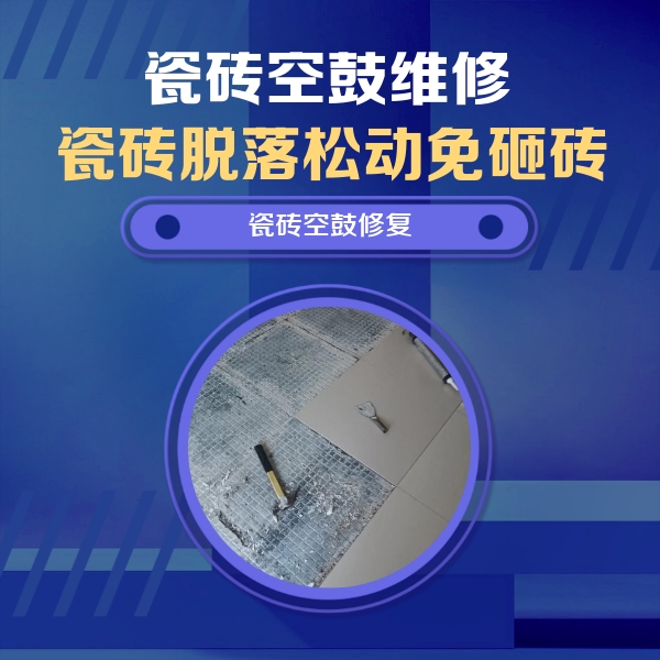 紫云瓷砖空鼓维修公司分享瓷砖松动维修的方法