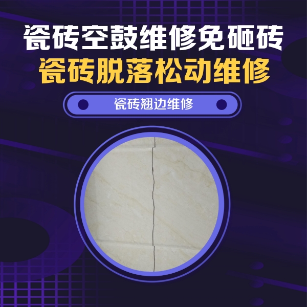 紫云瓷砖空鼓维修公司分享砖缝注浆修补空鼓的具体操作步骤是什么